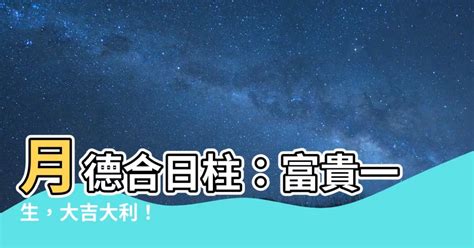 歲德合日意思|【月德合日意思】月德合日吉星高照 擇日好運不求人